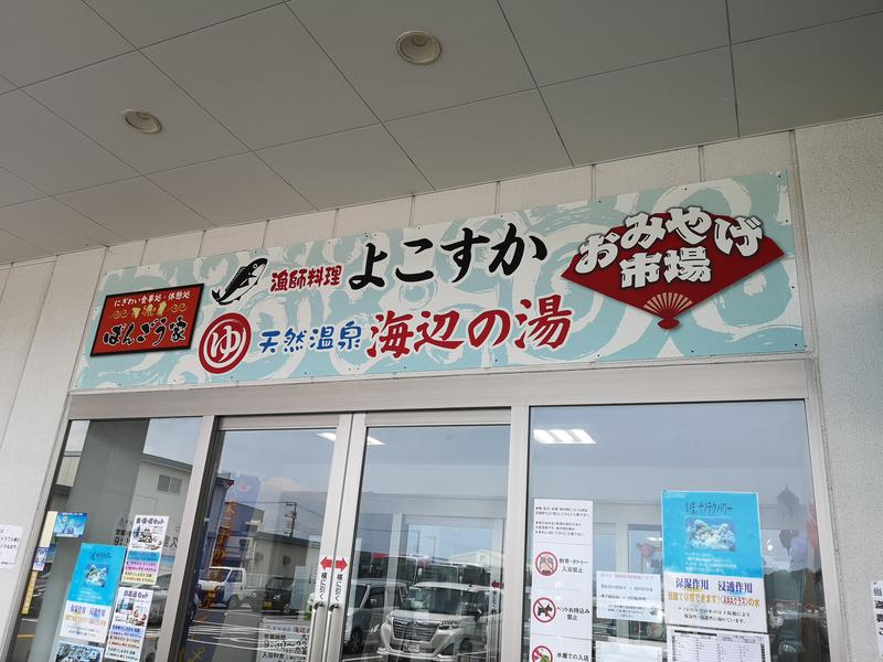 かべおさんの海辺の湯 久里浜店のサ活写真