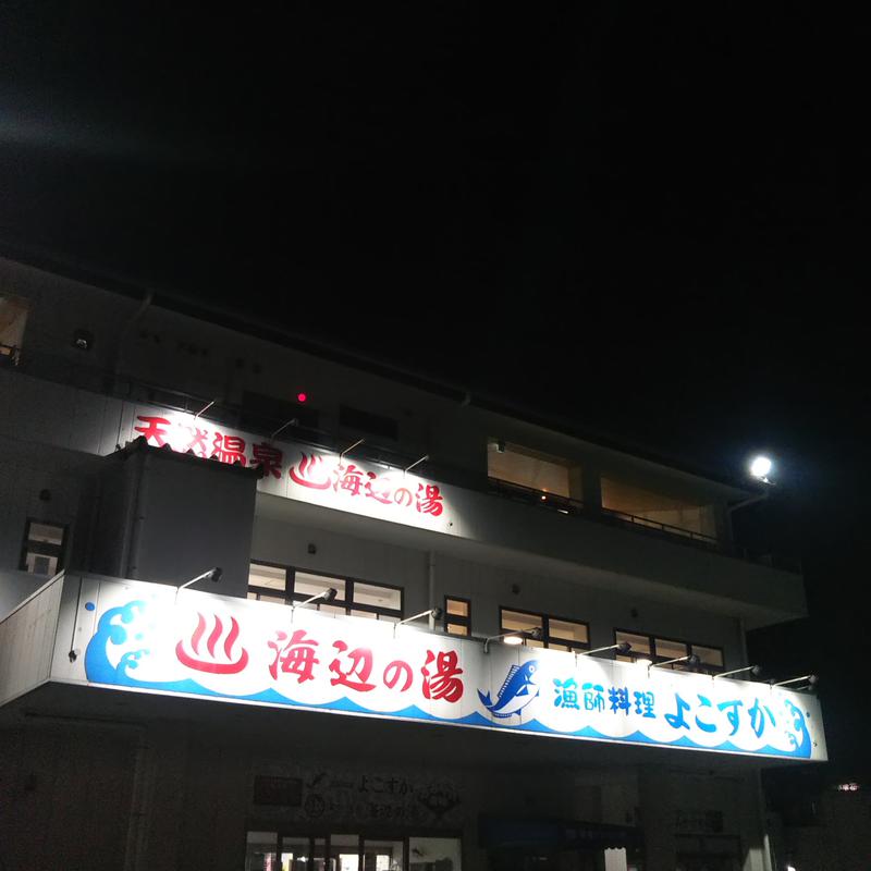 自由人さんの海辺の湯 久里浜店のサ活写真