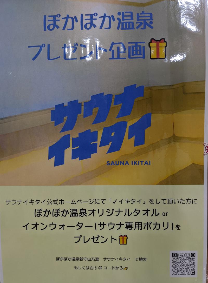 タマランさうなさんのぽかぽか温泉 新守山乃湯のサ活写真