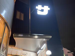 ぽかぽか温泉 新守山乃湯 写真