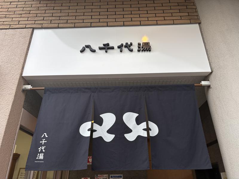 八千代湯 写真