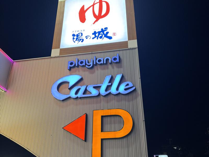 大曽根温泉 湯の城 写真ギャラリー5