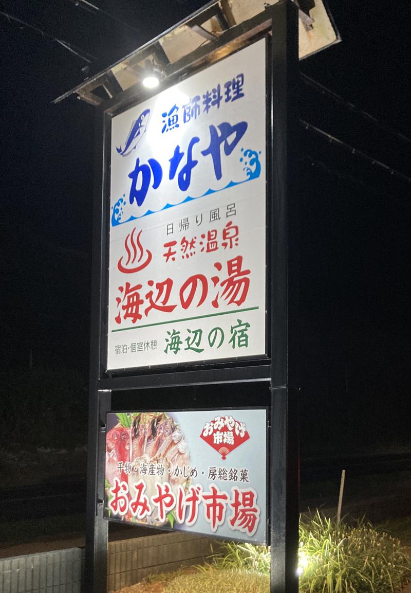 わっちゃんさんの天然温泉 海辺の湯のサ活写真