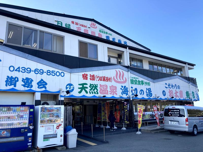 えいじん(かまかま)さんの天然温泉 海辺の湯のサ活写真