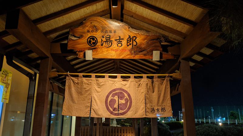 AWAさんの湯のや天然温泉 湯吉郎のサ活写真