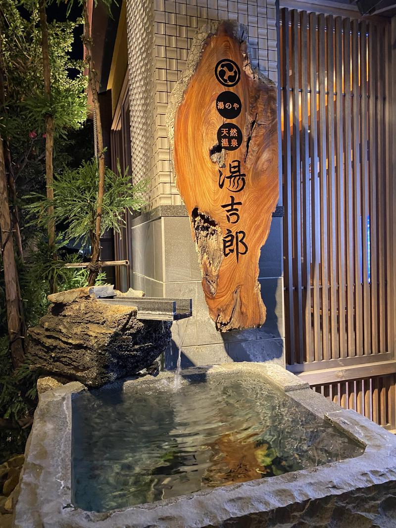 サウナ特命係長さんの湯のや天然温泉 湯吉郎のサ活写真