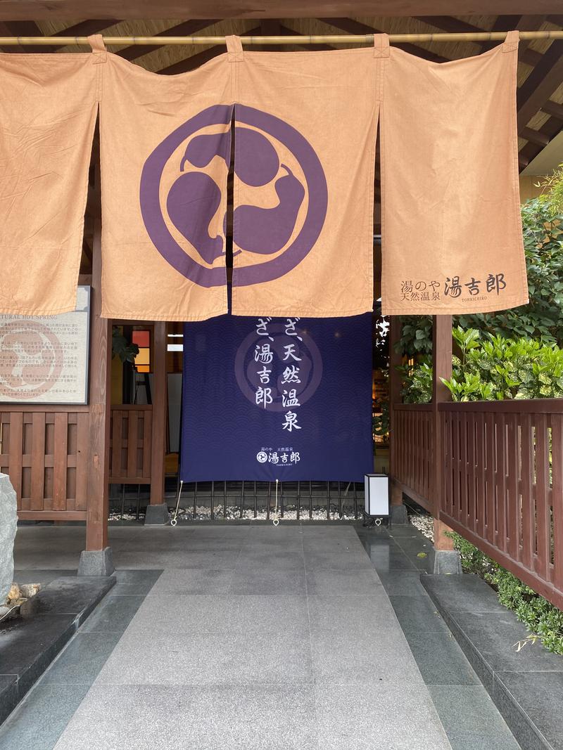 ととのL子さんの湯のや天然温泉 湯吉郎のサ活写真