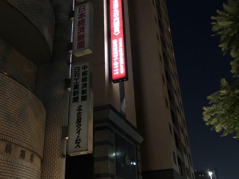 アパヴィラホテル〈名古屋丸の内駅前〉 写真ギャラリー0