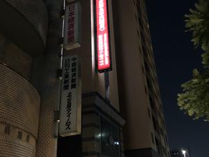 アパヴィラホテル 名古屋丸の内駅前 写真