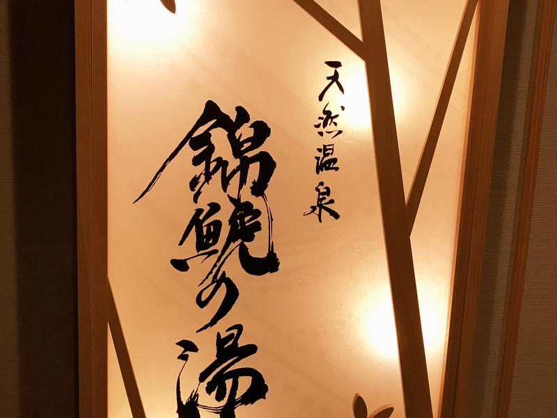 錦鯱の湯 ドーミーインPREMIUM名古屋栄 写真