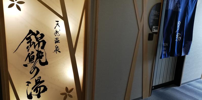 ユースケさんの錦鯱の湯 ドーミーインPREMIUM名古屋栄のサ活写真