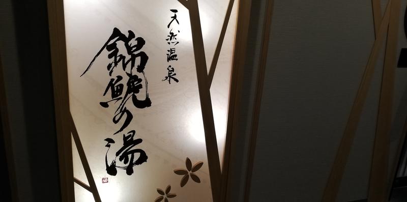 ユースケさんの錦鯱の湯 ドーミーインPREMIUM名古屋栄のサ活写真