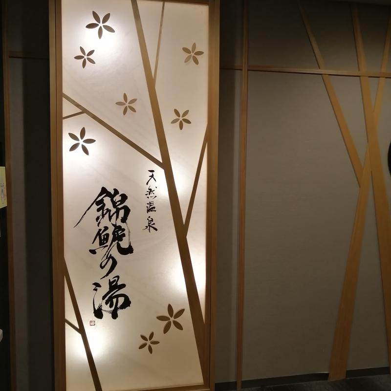 ゆもみさんの錦鯱の湯 ドーミーインPREMIUM名古屋栄のサ活写真