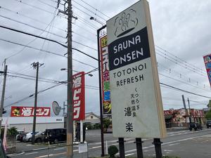 くつろぎ天然温泉 湯楽 写真