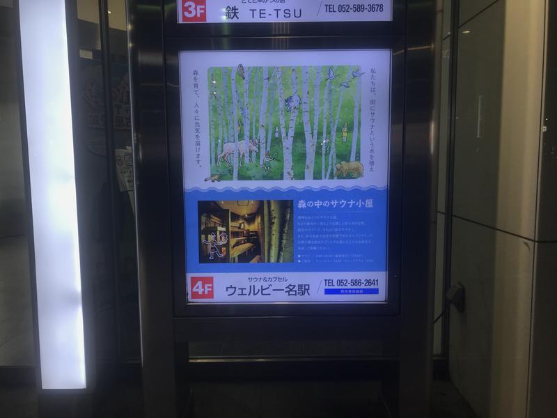 baka_bonさんのウェルビー名駅のサ活写真