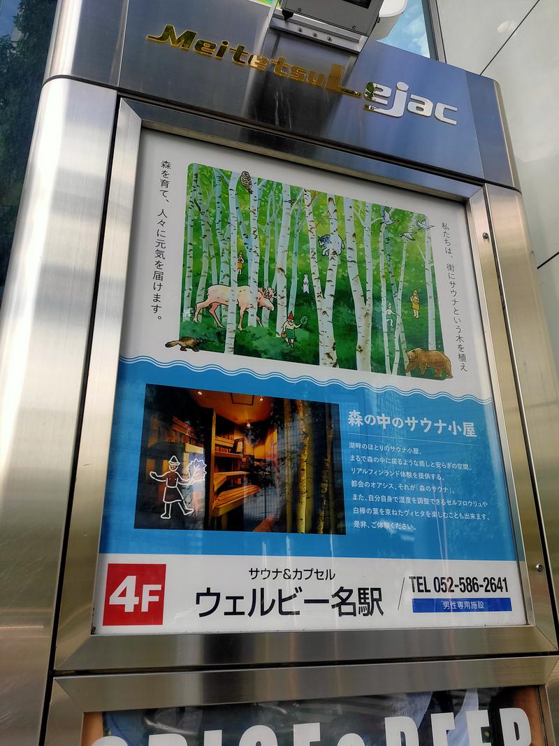 ユエさんのウェルビー名駅のサ活写真