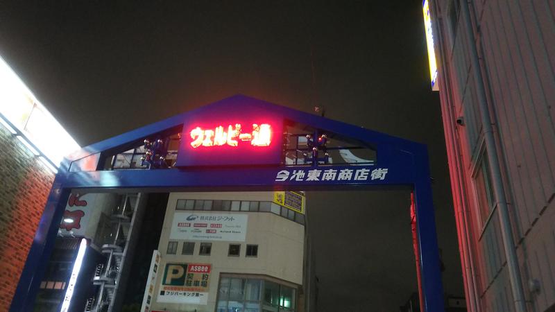 ひろじゅさんのウェルビー今池のサ活写真