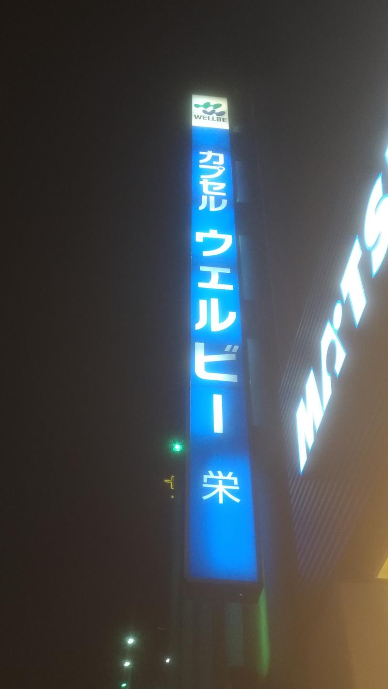 三茶のおっさんさんのウェルビー栄のサ活写真