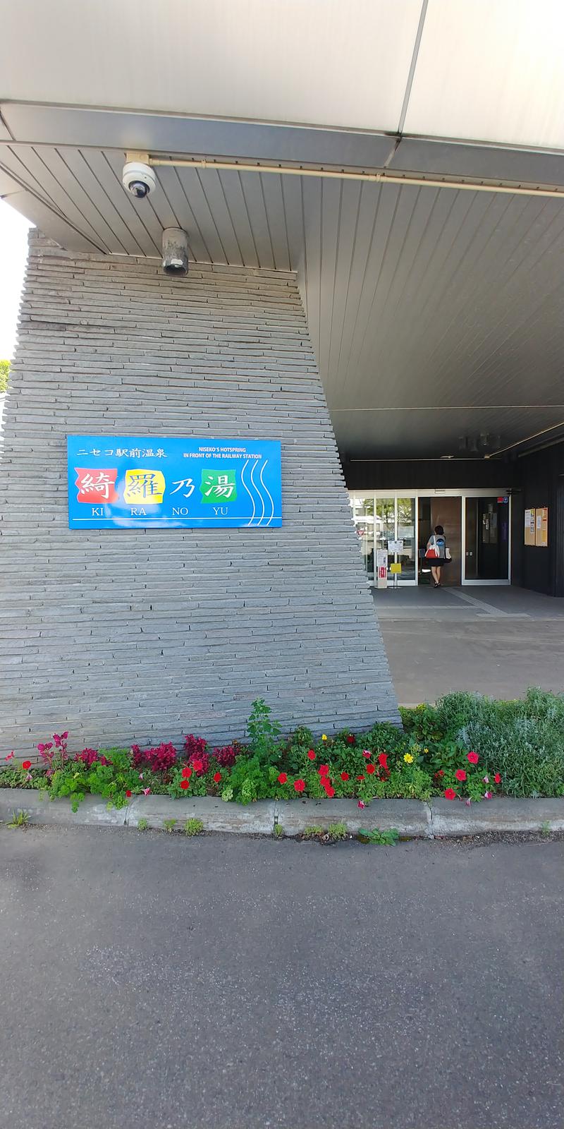 トシ湯さんのサ活 ニセコ駅前温泉 綺羅乃湯 ニセコ町 1回目 サウナイキタイ