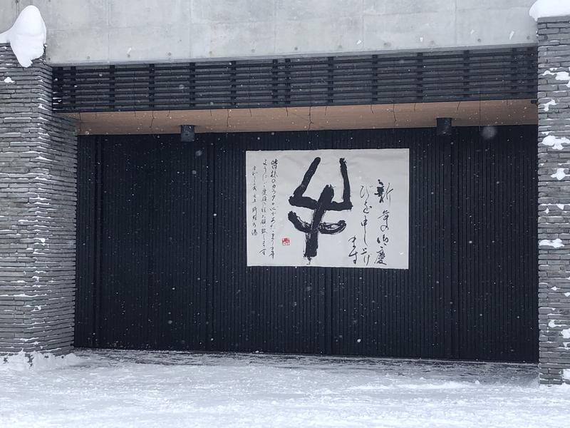 サライさんのニセコ駅前温泉 綺羅乃湯のサ活写真
