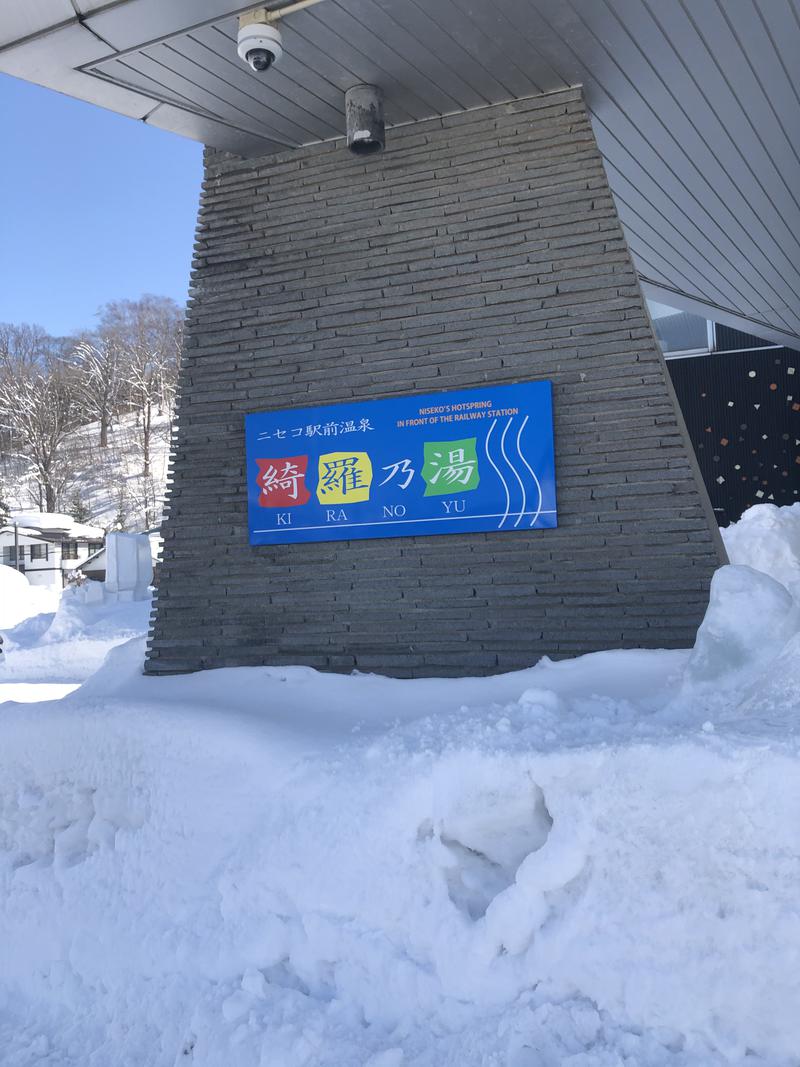 サウナーオブライト　もっくんさんのニセコ駅前温泉 綺羅乃湯のサ活写真