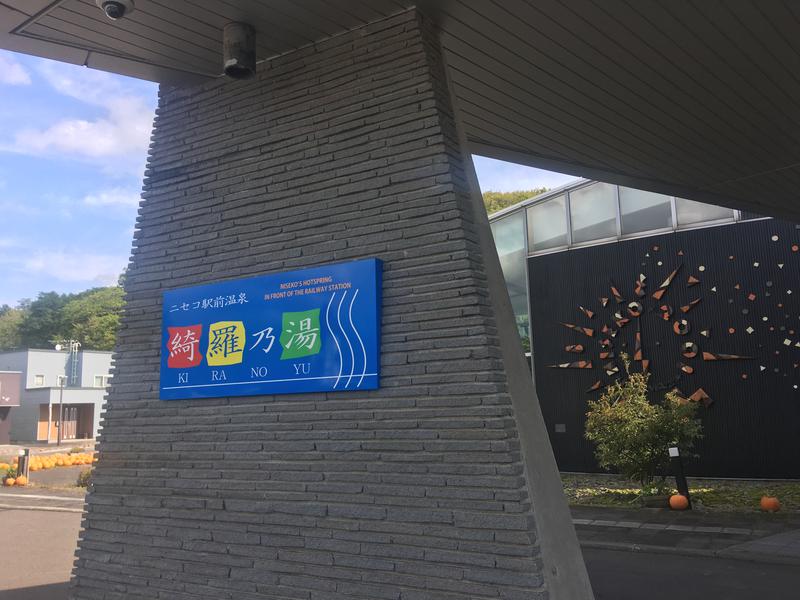 ねぎけんぐ'22(トントゥ)さんのニセコ駅前温泉 綺羅乃湯のサ活写真