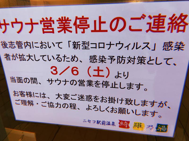 ゆだあさんのニセコ駅前温泉 綺羅乃湯のサ活写真