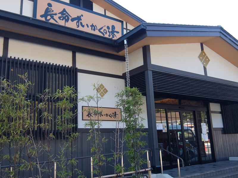 長命ずいかくの湯(改装工事中、4月上旬リニューアルオープン) 写真ギャラリー0