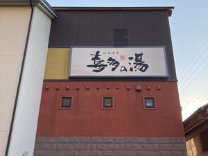 山王温泉 喜多の湯 名古屋市 のサ活 サウナ記録 口コミ感想 一覧3ページ目 サウナイキタイ