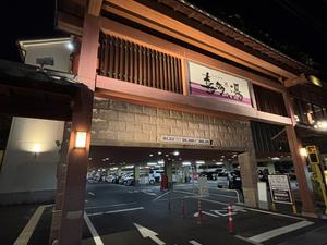 山王温泉 喜多の湯 写真