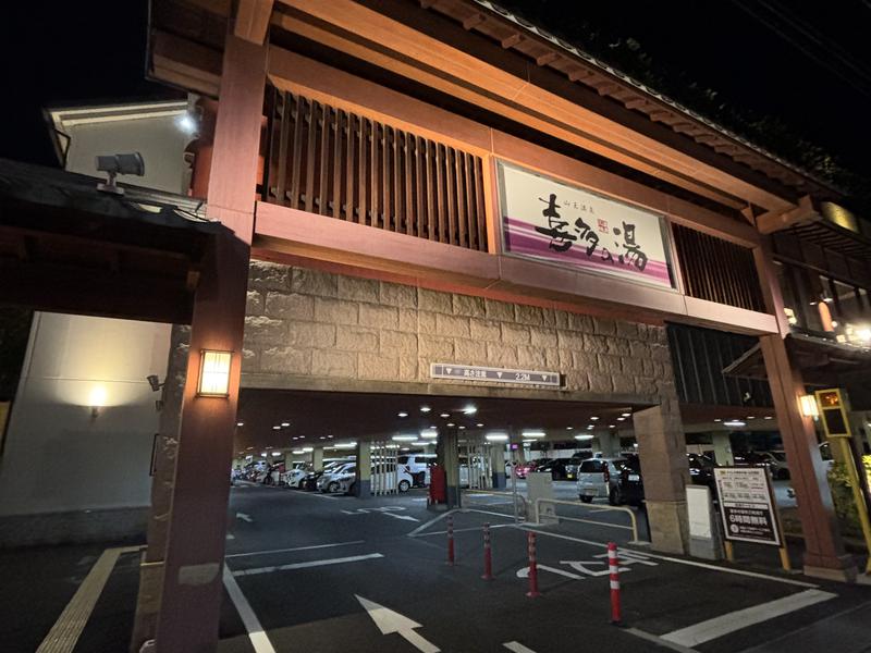 山王温泉 喜多の湯 写真