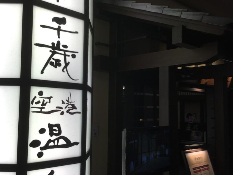 新千歳空港温泉 写真ギャラリー2