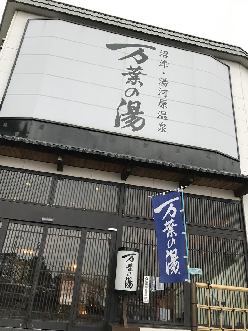 すとう だいちさんの沼津・湯河原温泉 万葉の湯のサ活写真