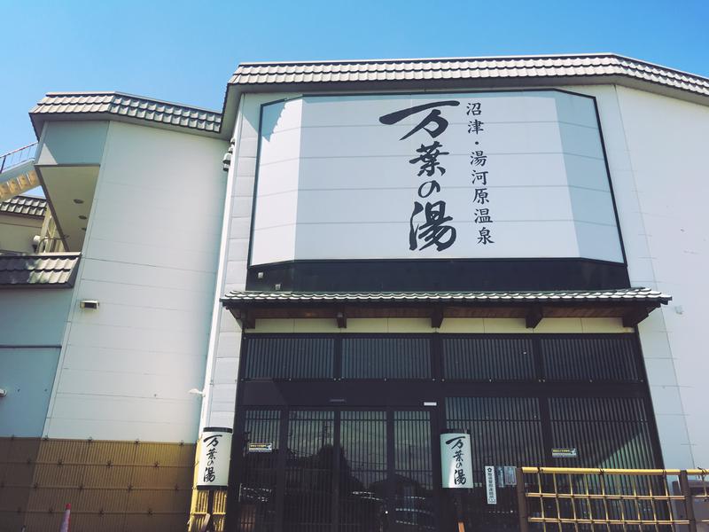 さちゅまるさんの沼津・湯河原温泉 万葉の湯のサ活写真