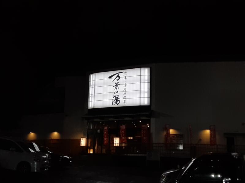 おこじょさんの沼津・湯河原温泉 万葉の湯のサ活写真