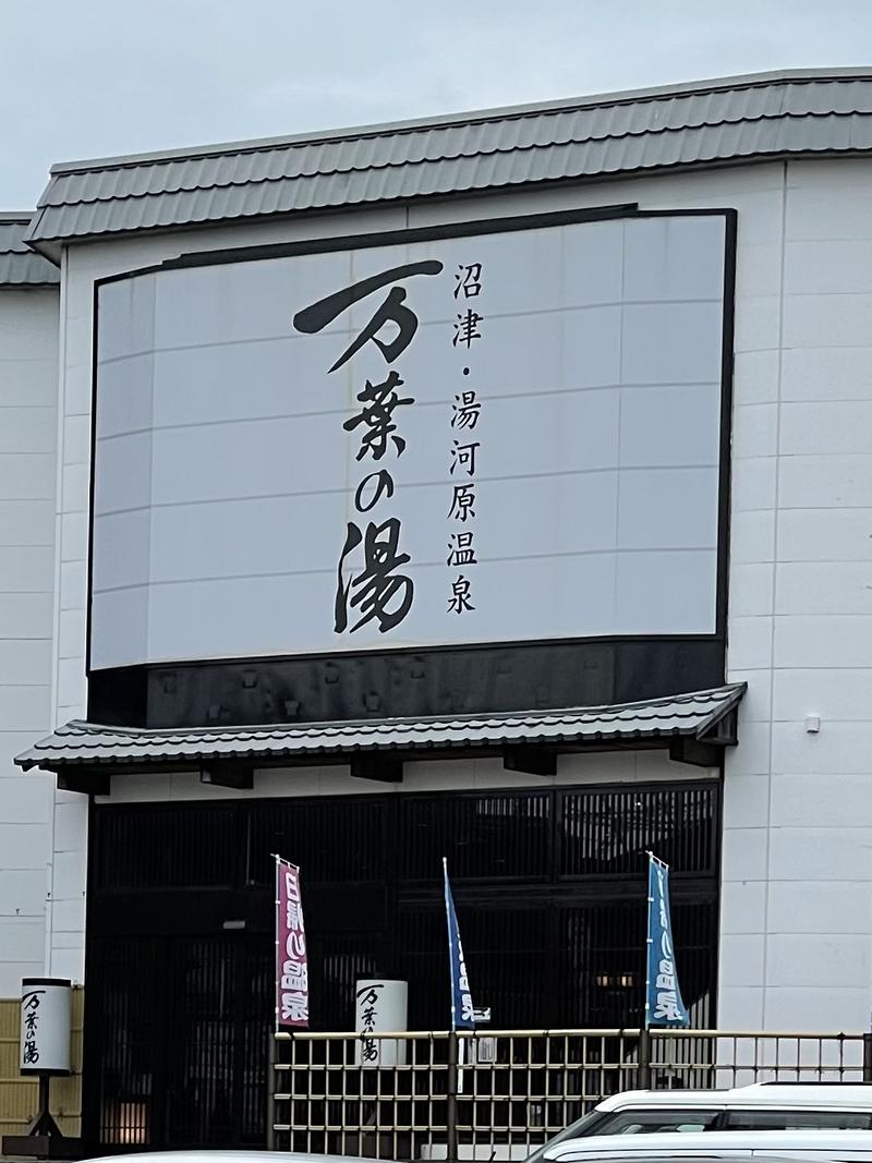 冬とんさんの沼津・湯河原温泉 万葉の湯のサ活写真