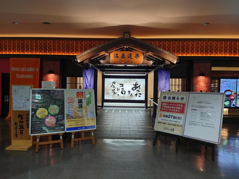 まぁぁぁぁぁぁぁぁさんの天然温泉コロナの湯 中川店のサ活写真