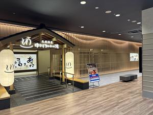 天然温泉中川コロナの湯 写真