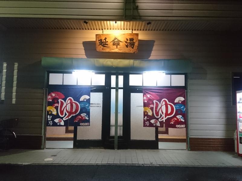 延命湯 写真ギャラリー0