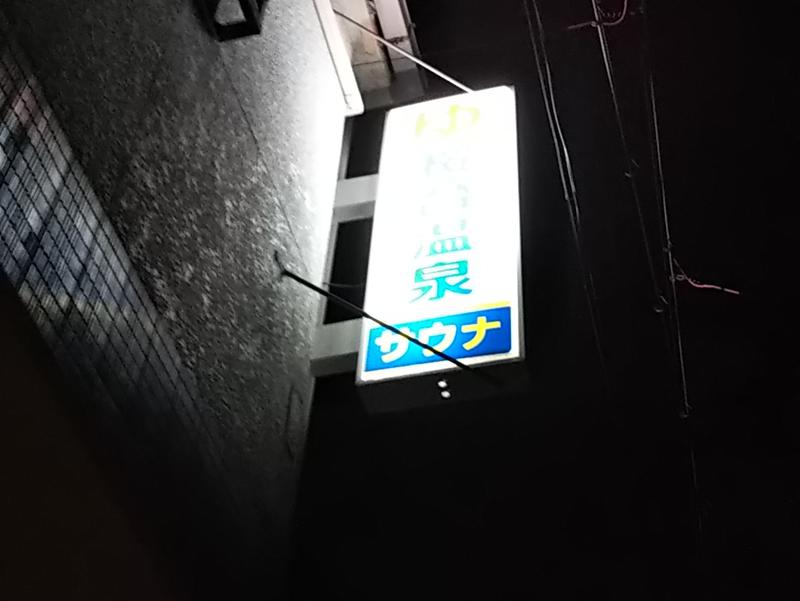 桜台温泉 写真ギャラリー1