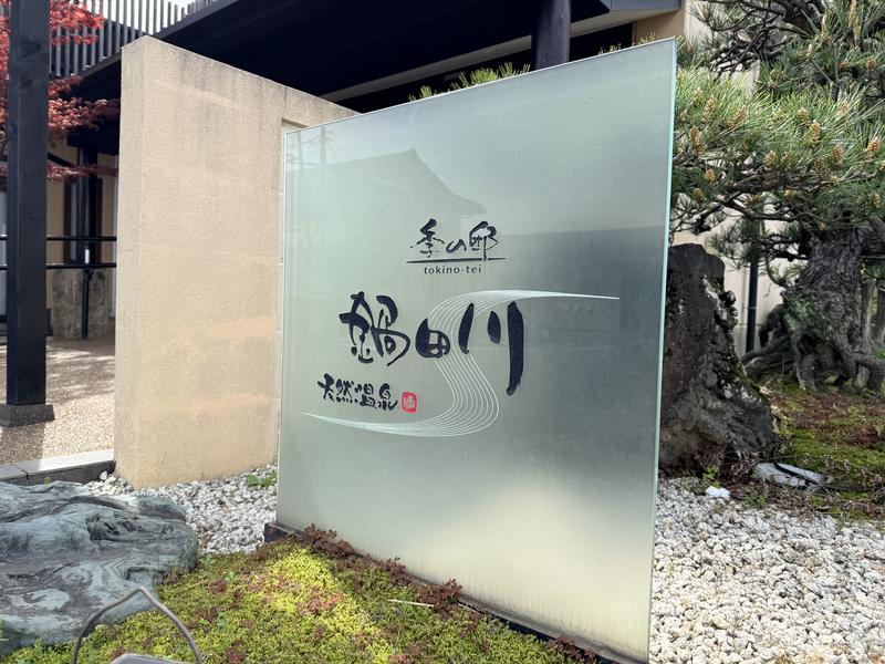 季の邸 天然温泉鍋田川 看板