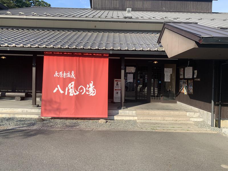 しもさんの永源寺温泉 八風の湯のサ活写真