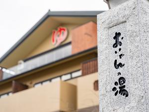 豊田挙母温泉 おいでんの湯 写真