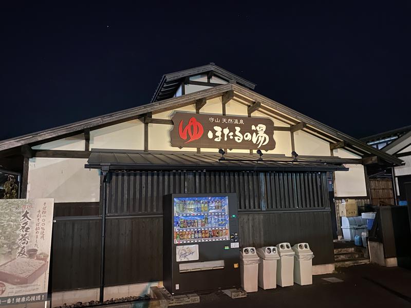 サウナ中級者さんの守山天然温泉 ほたるの湯のサ活写真