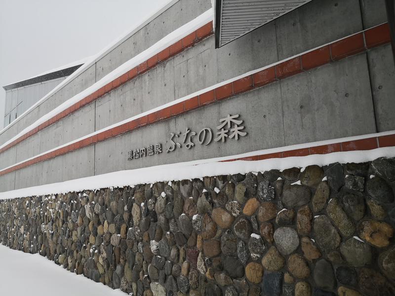 オレンジサウナはっとさんの黒松内温泉ぶなの森のサ活写真