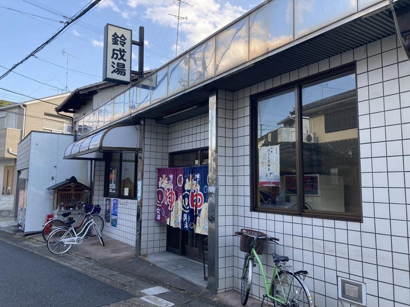 鈴成湯 写真