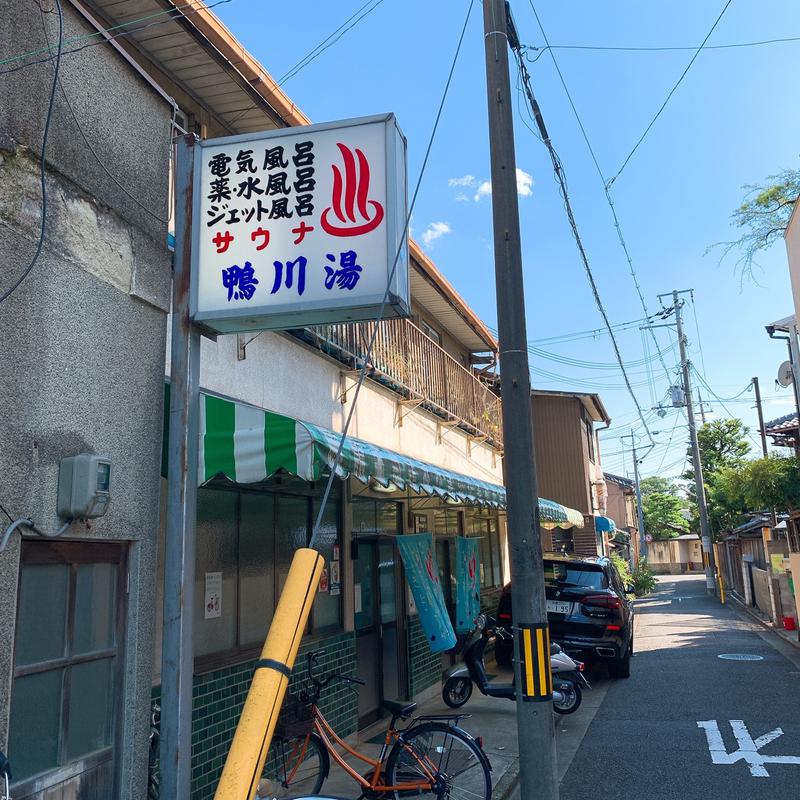 はいのさんの鴨川湯のサ活写真