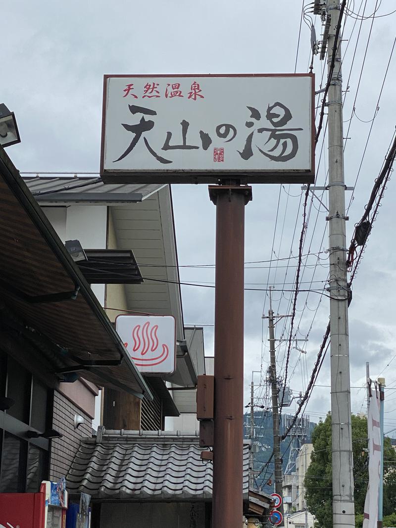 もんぴーさんのさがの温泉 天山の湯のサ活写真