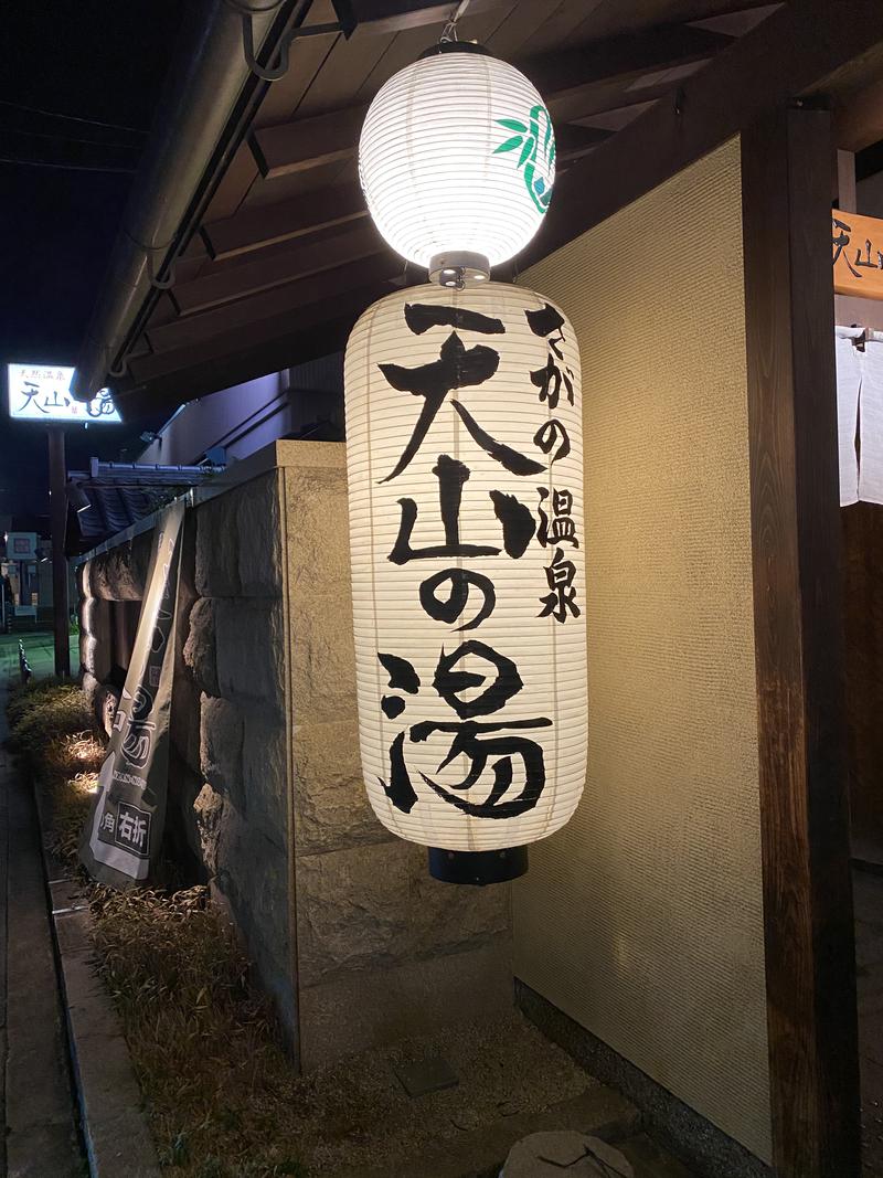 ザキさんのさがの温泉 天山の湯のサ活写真