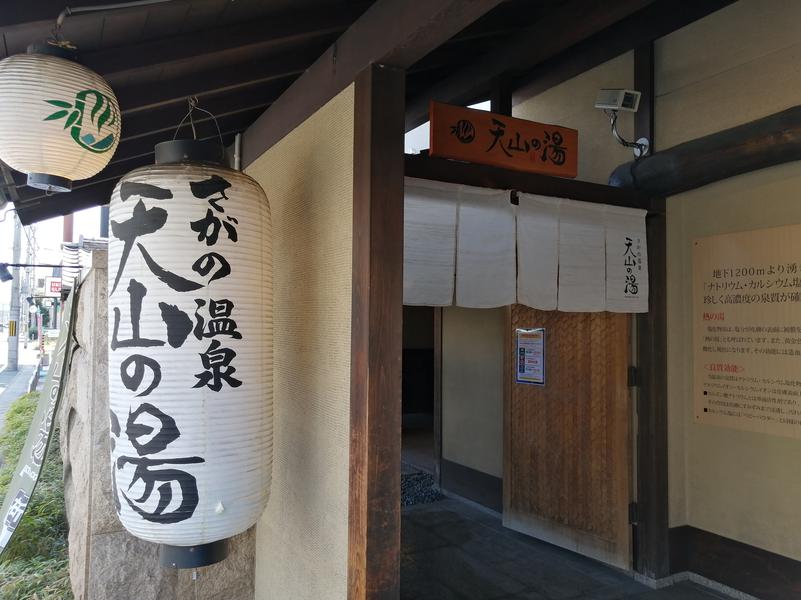 たつ兄さんのさがの温泉 天山の湯のサ活写真